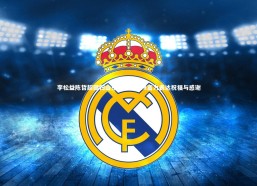 c7娱乐官方网站-李松益陈哲超回归山东鲁能，广州富力表达祝福与感谢