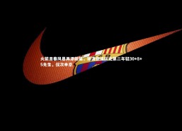 c7娱乐官方网站-火箭青春风暴再添新篇，谢泼德成队史第二年轻30+8+5先生，仅次申京