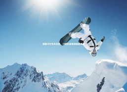 【c7娱乐官网】绿棍子行为引众怒，门将伤退赛场变武术台