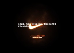 c7娱乐官方网站_半场战报，阿根廷1-0领先委内瑞拉，洛塞尔索建功劳塔罗助攻却失良机