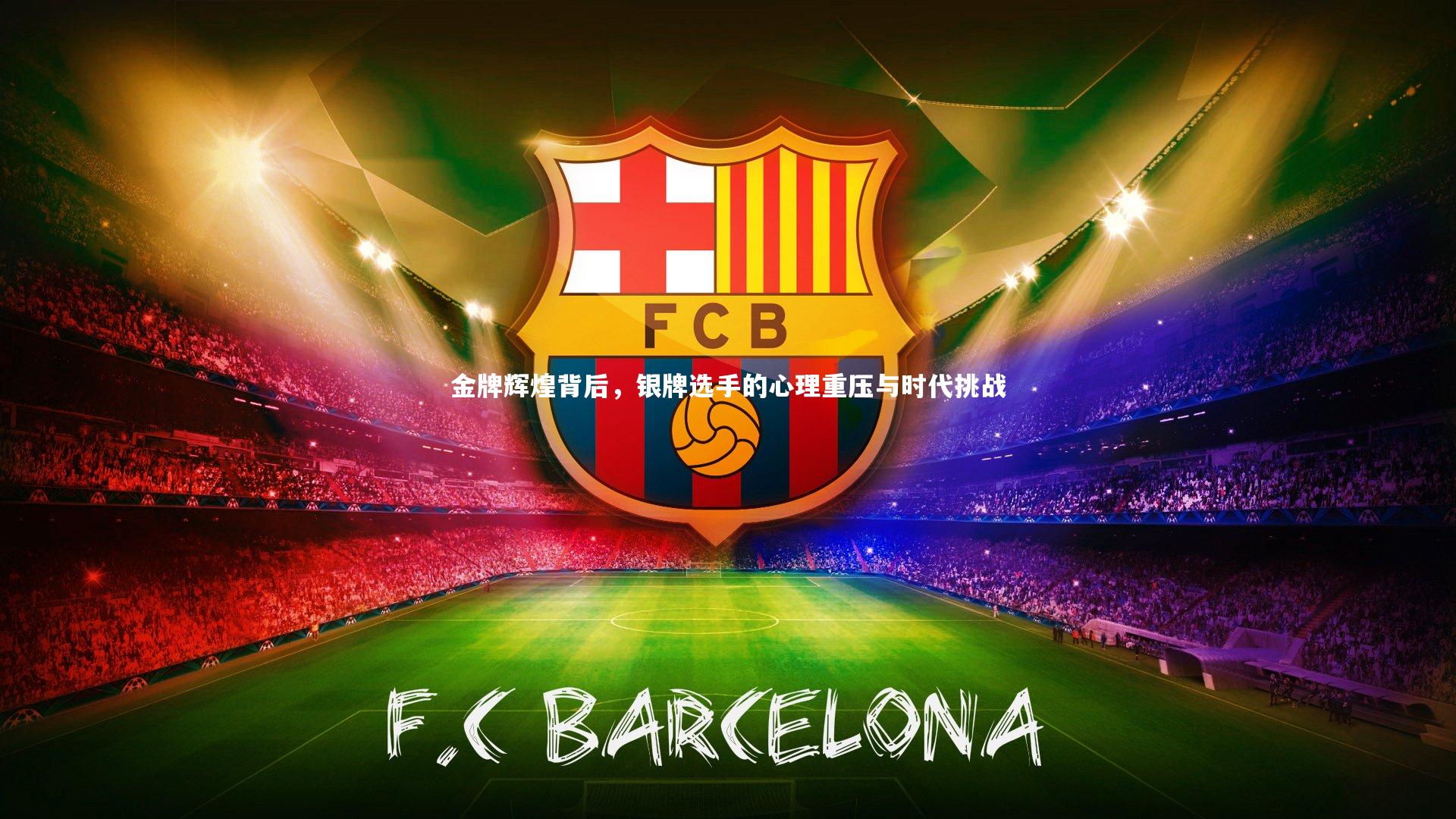 金牌辉煌背后，银牌选手的心理重压与时代挑战