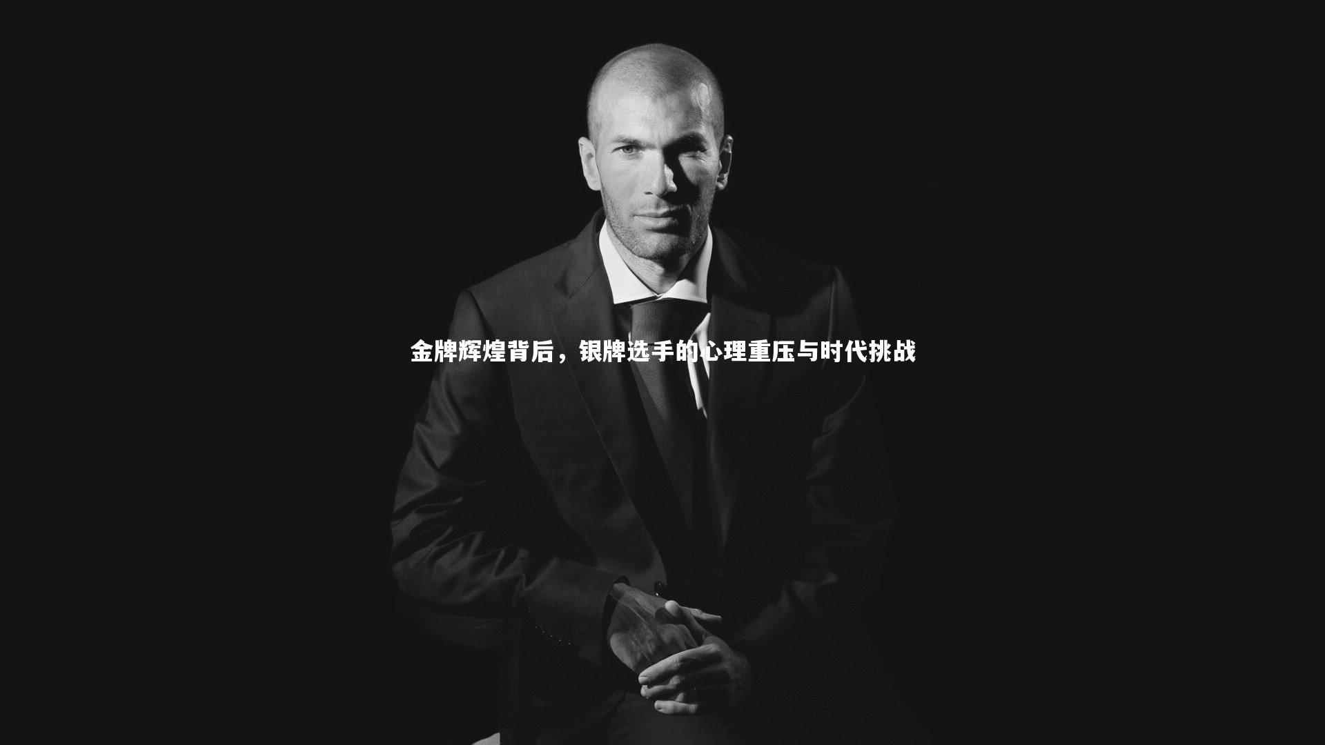 金牌辉煌背后，银牌选手的心理重压与时代挑战