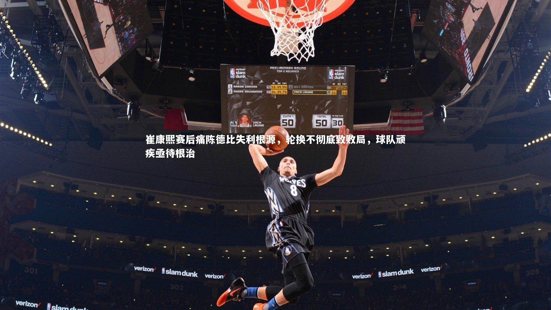 崔康熙赛后痛陈德比失利根源，轮换不彻底致败局，球队顽疾亟待根治