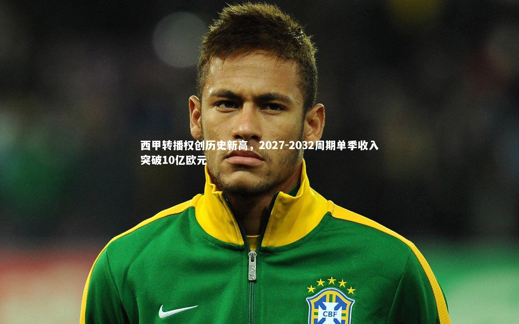 西甲转播权创历史新高，2027-2032周期单季收入突破10亿欧元