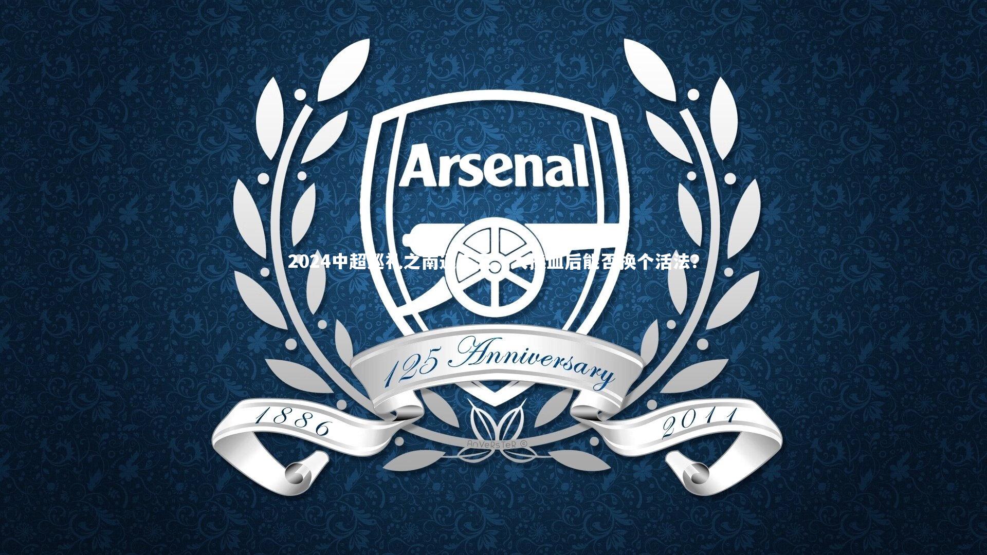 2024中超巡礼之南通支云，大换血后能否换个活法？