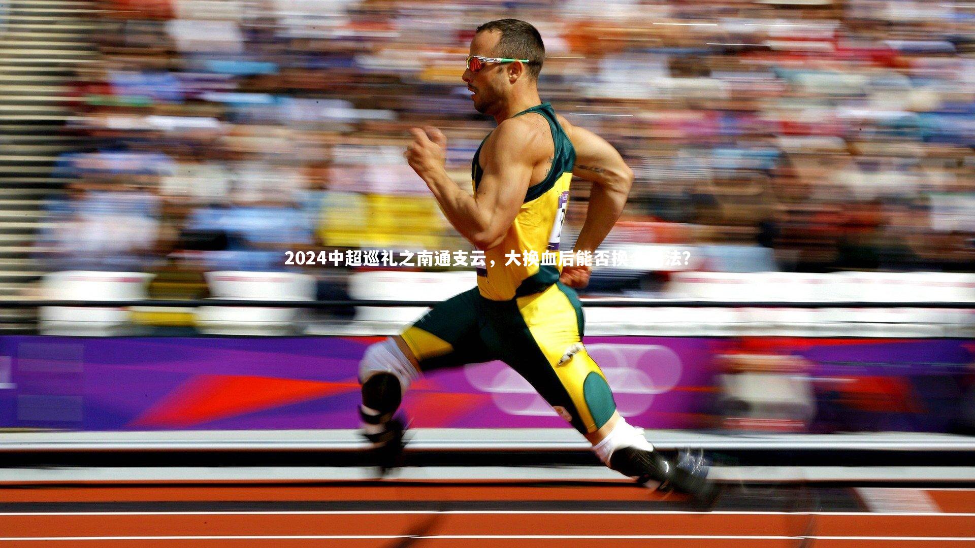 2024中超巡礼之南通支云，大换血后能否换个活法？