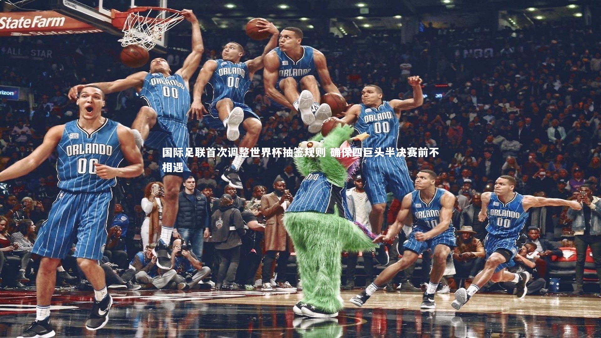 国际足联首次调整世界杯抽签规则 确保四巨头半决赛前不相遇