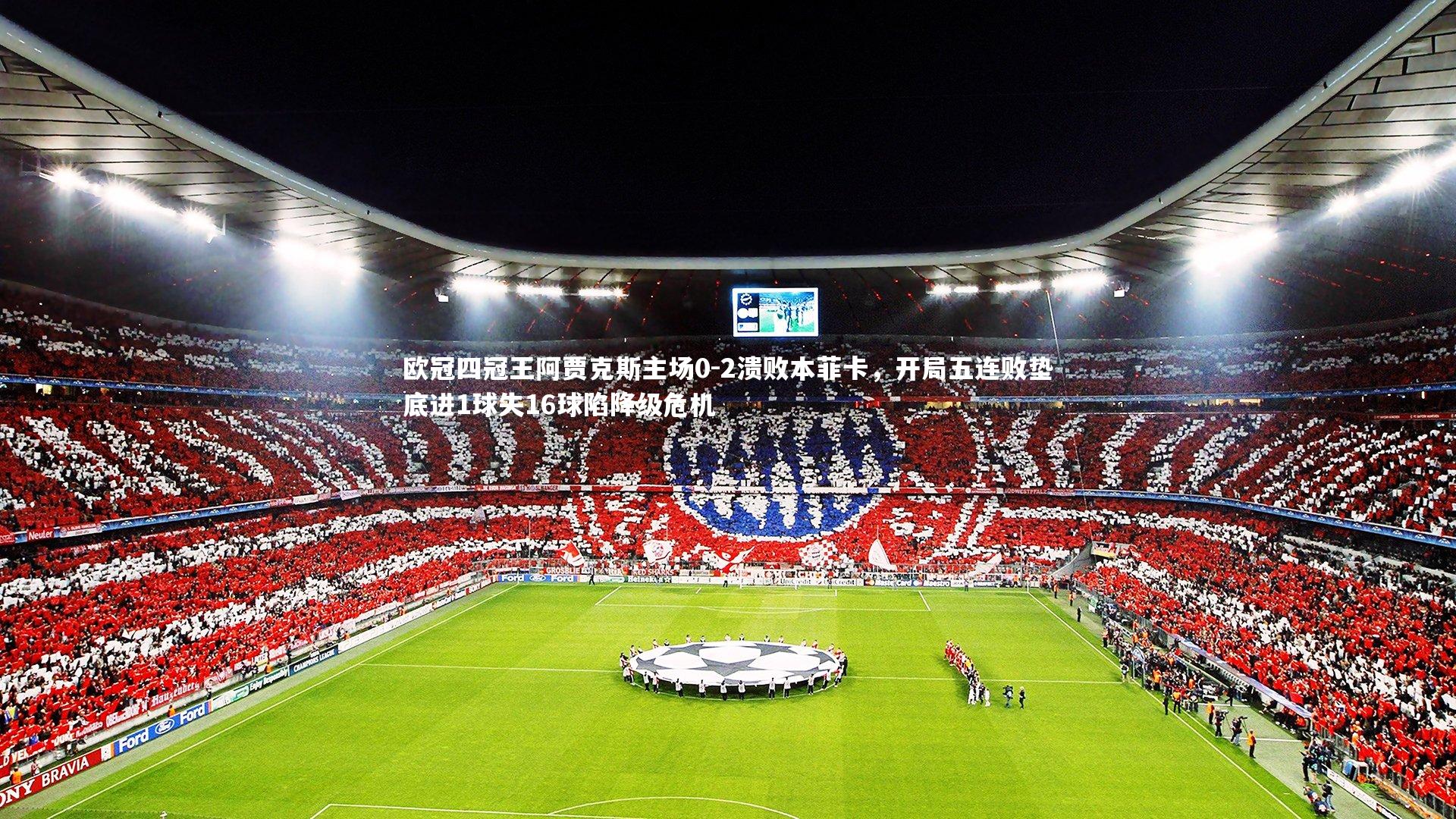 欧冠四冠王阿贾克斯主场0-2溃败本菲卡，开局五连败垫底进1球失16球陷降级危机