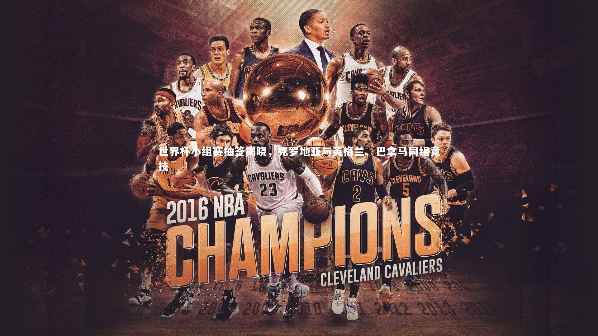 世界杯小组赛抽签揭晓，克罗地亚与英格兰、巴拿马同组竞技