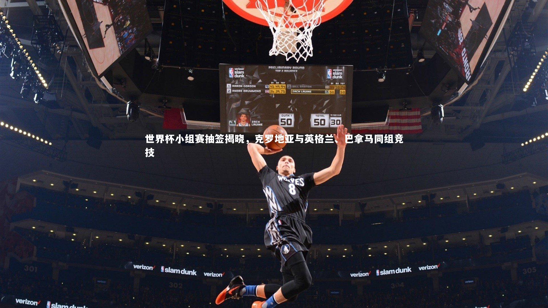 世界杯小组赛抽签揭晓，克罗地亚与英格兰、巴拿马同组竞技