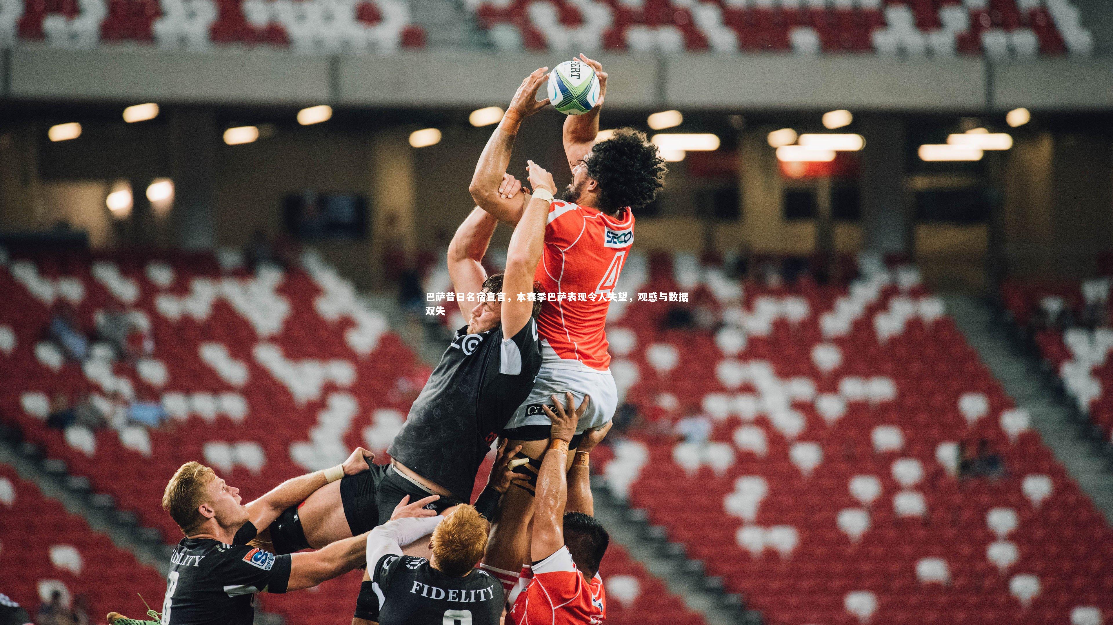 巴萨昔日名宿直言，本赛季巴萨表现令人失望，观感与数据双失