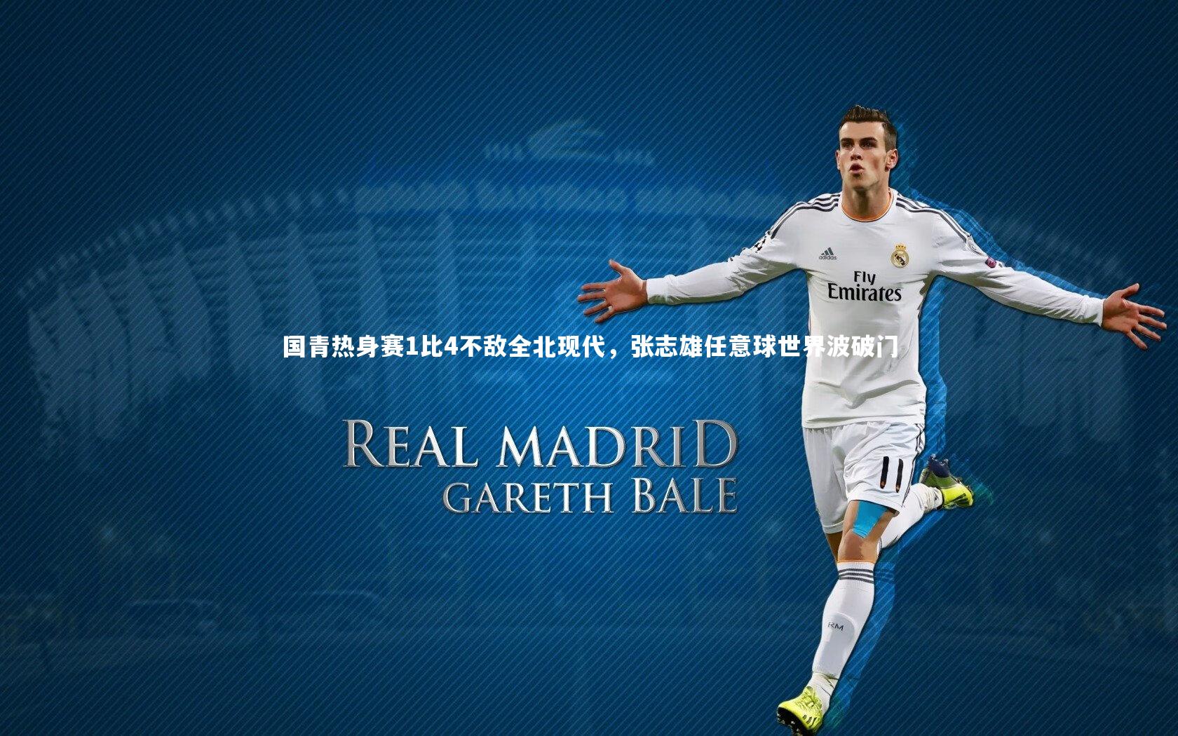 国青热身赛1比4不敌全北现代，张志雄任意球世界波破门