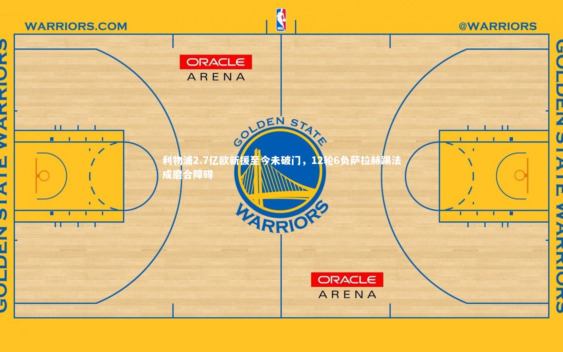 利物浦2.7亿欧新援至今未破门，12轮6负萨拉赫踢法成磨合障碍