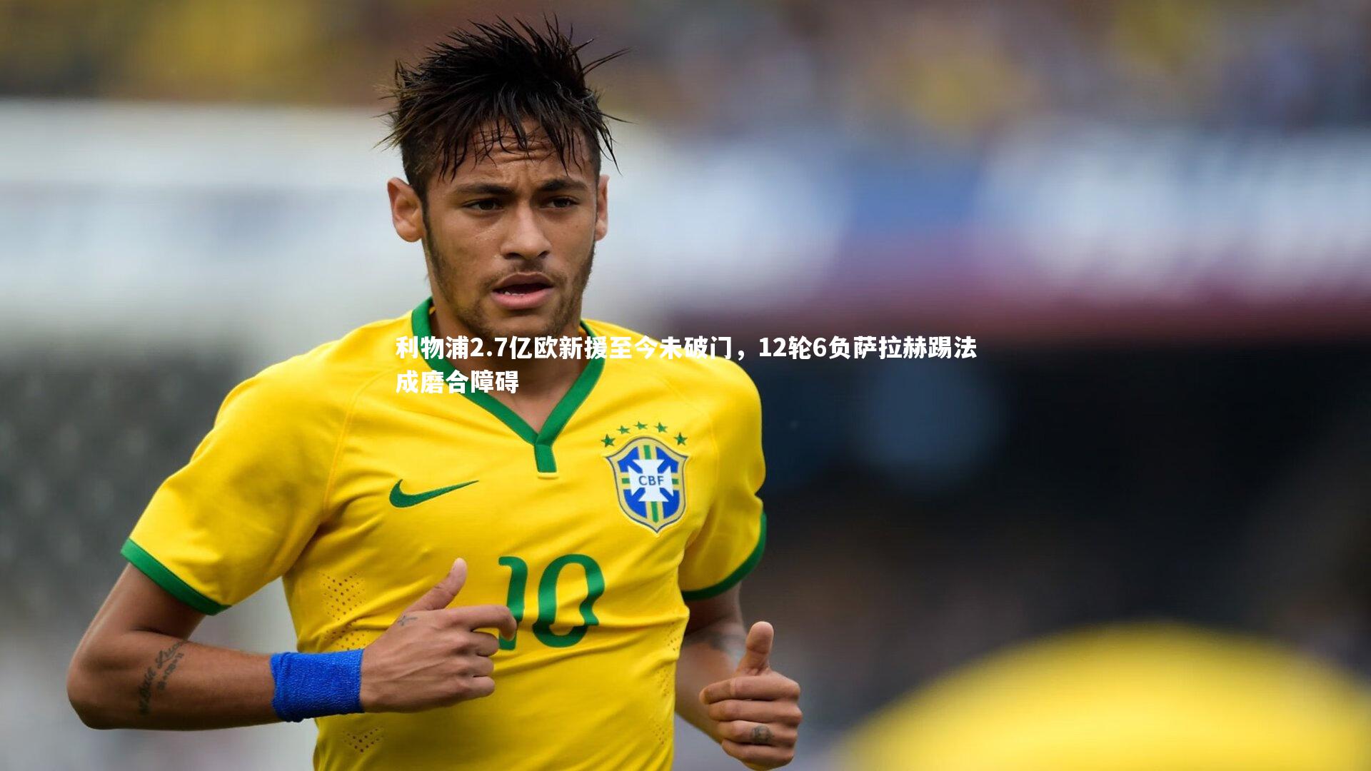 利物浦2.7亿欧新援至今未破门，12轮6负萨拉赫踢法成磨合障碍