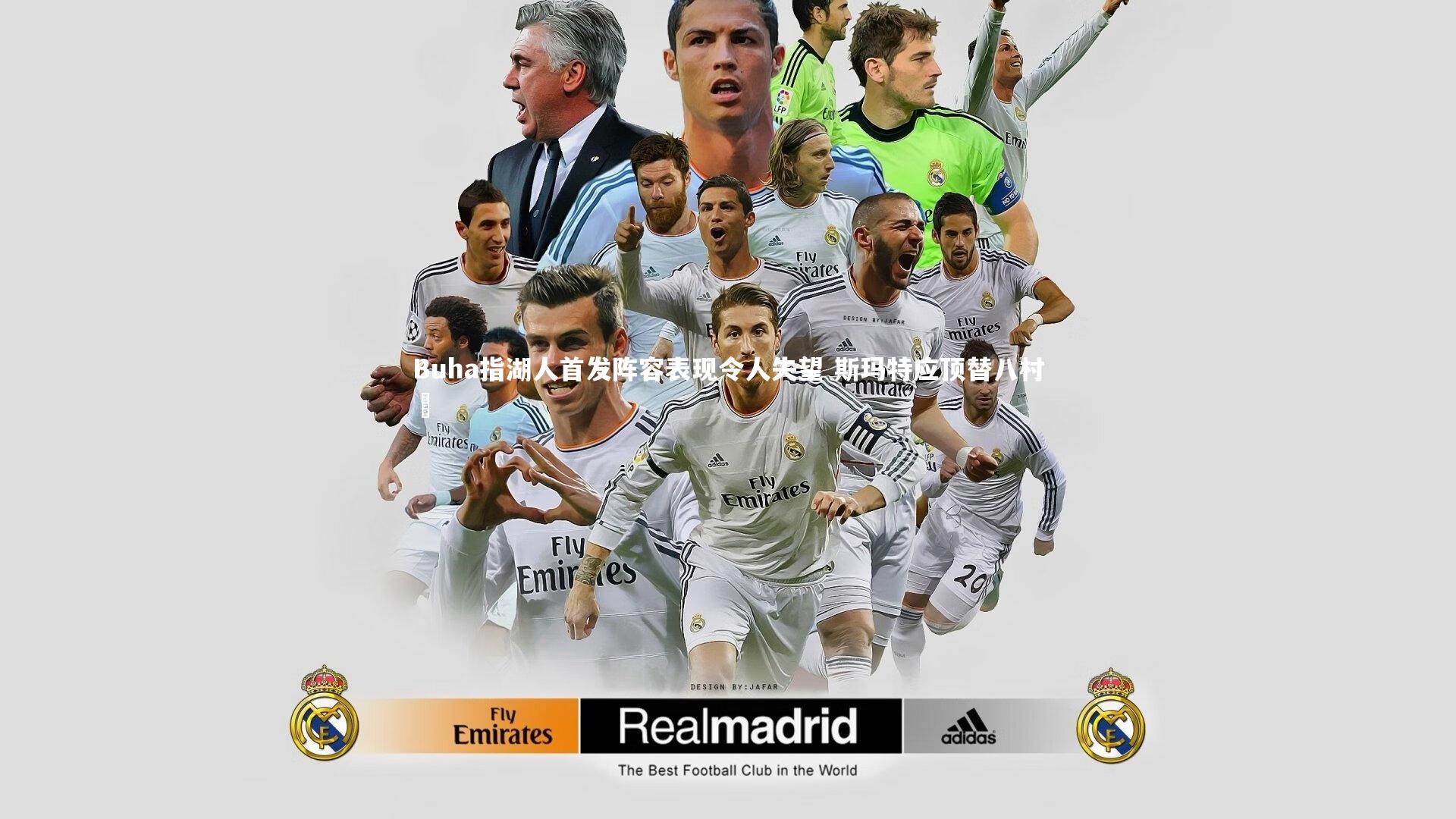 Buha指湖人首发阵容表现令人失望 斯玛特应顶替八村塁