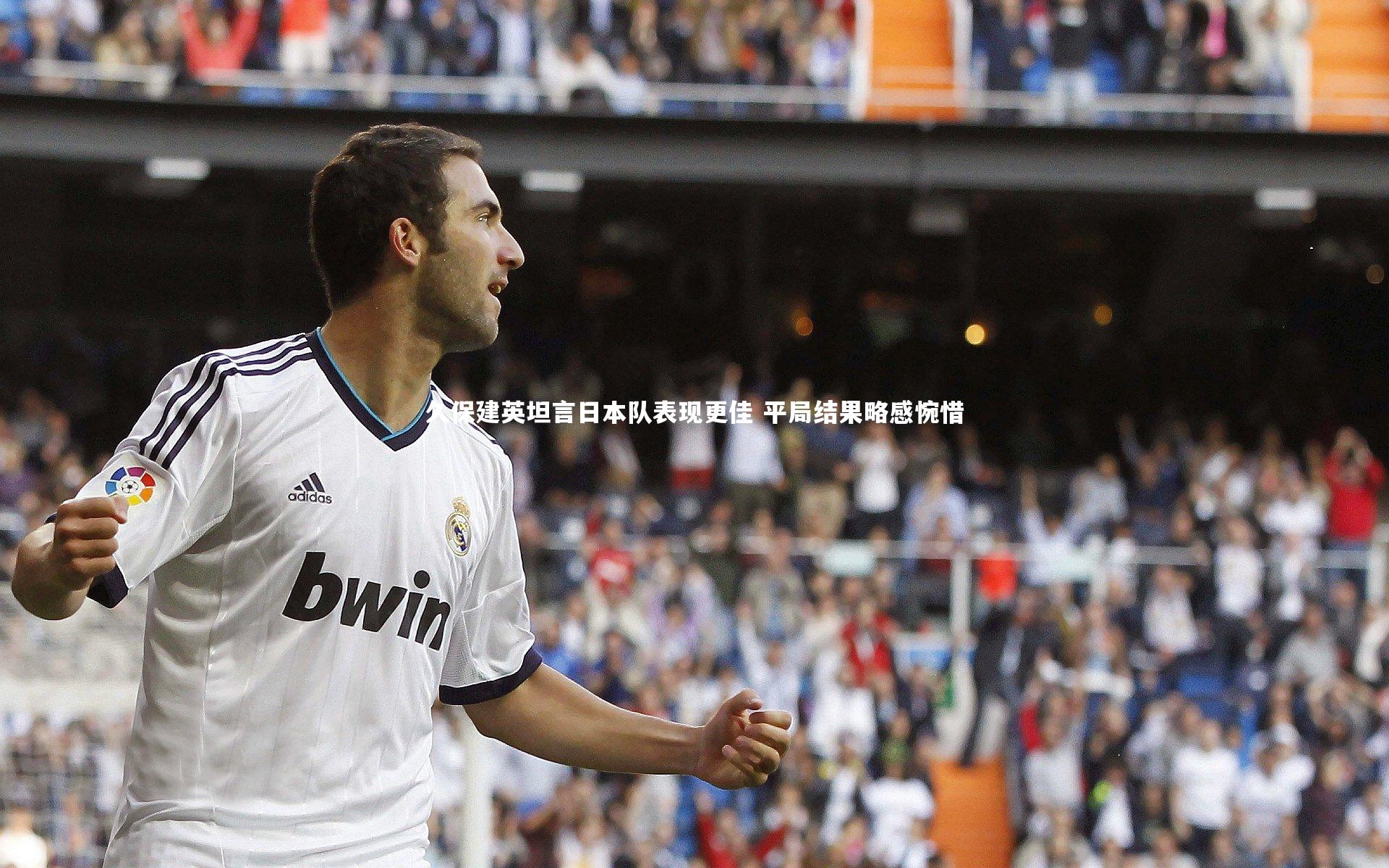 久保建英坦言日本队表现更佳 平局结果略感惋惜