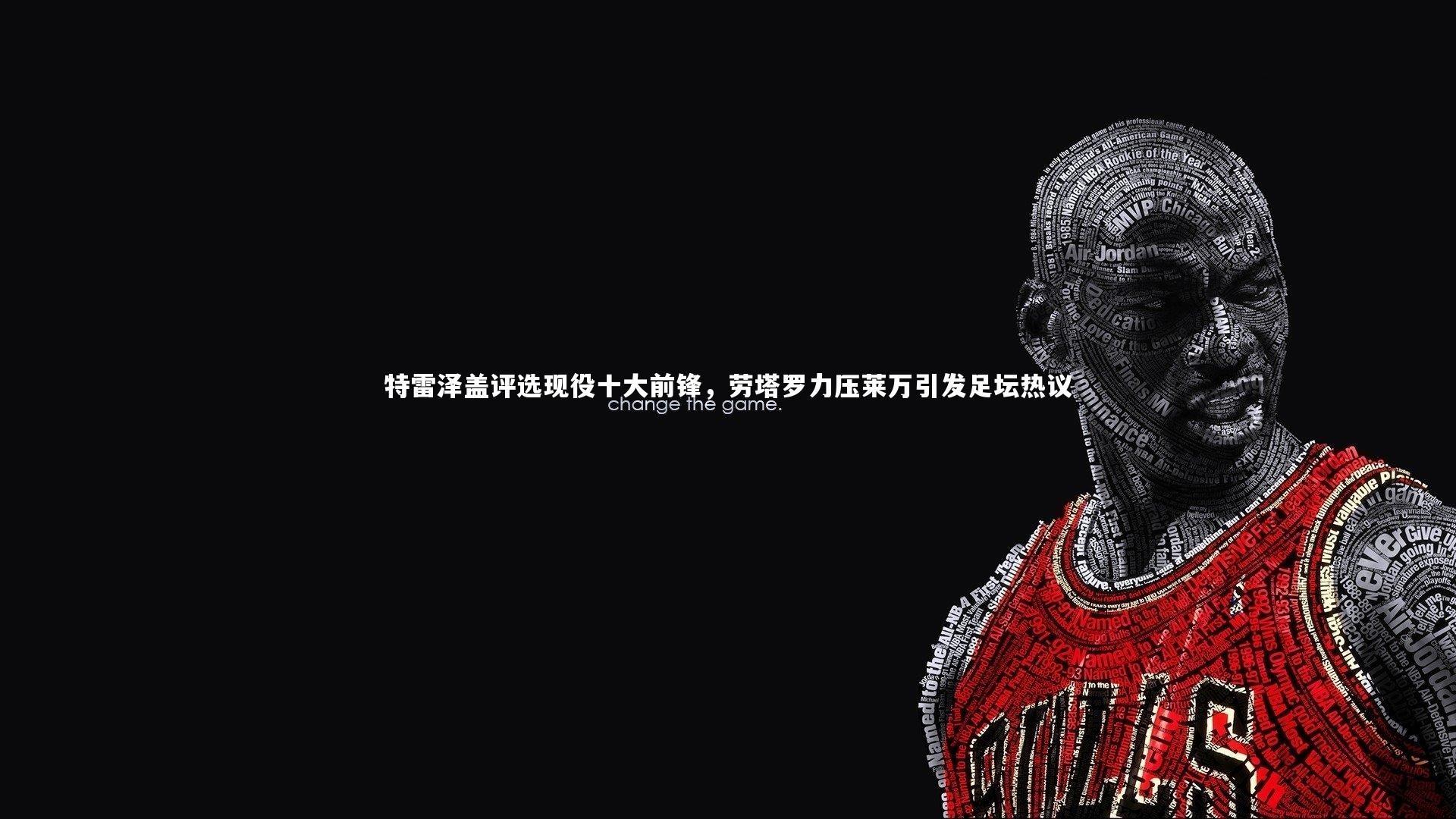 特雷泽盖评选现役十大前锋，劳塔罗力压莱万引发足坛热议