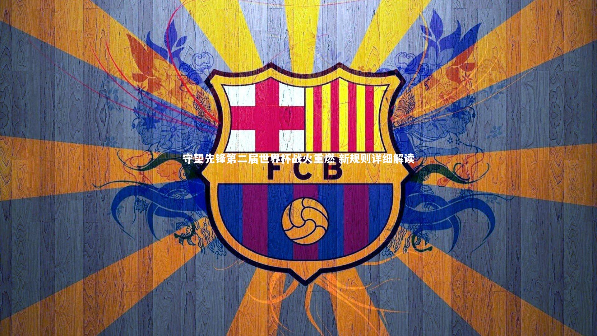 守望先锋第二届世界杯战火重燃 新规则详细解读