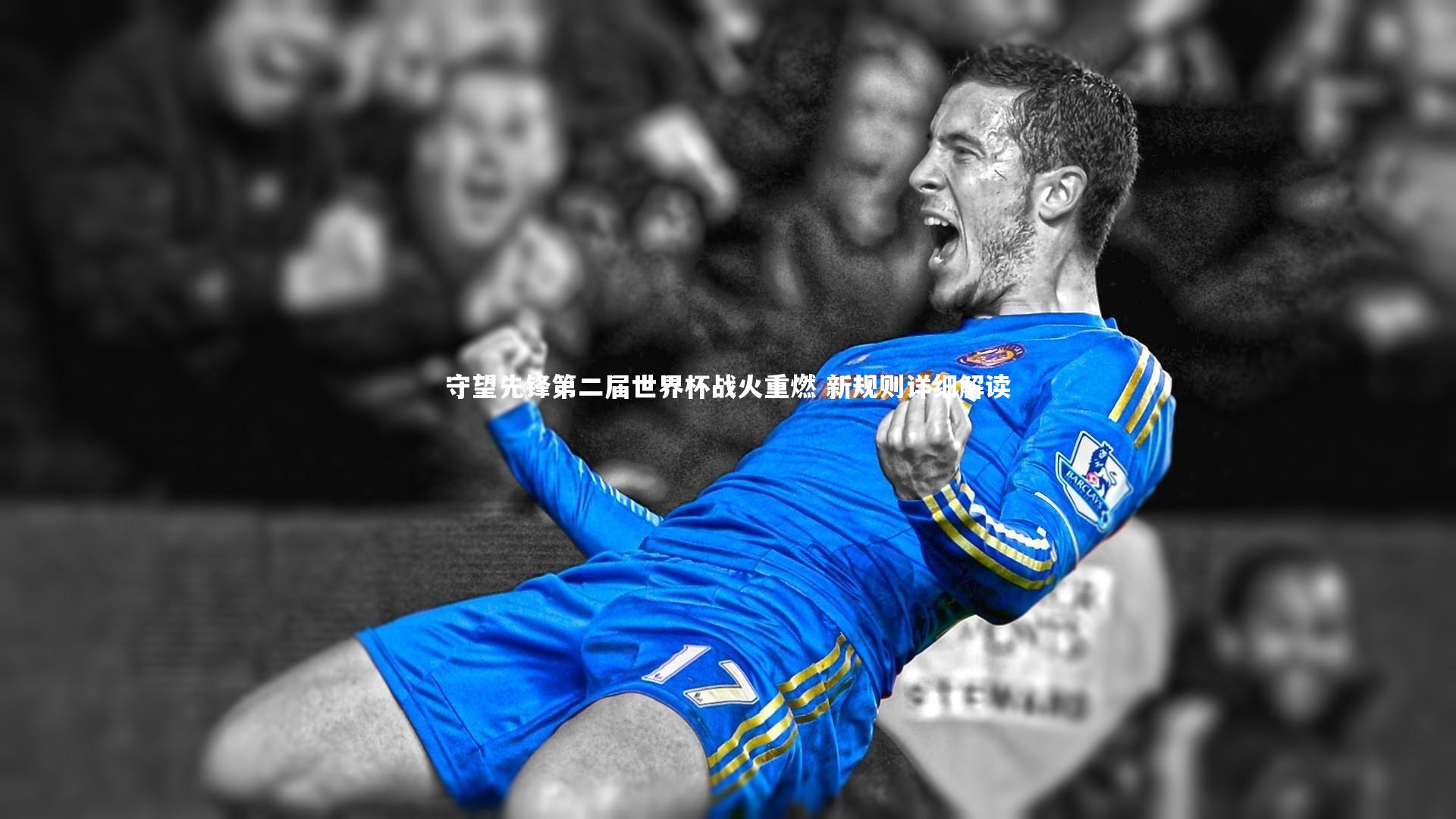 守望先锋第二届世界杯战火重燃 新规则详细解读