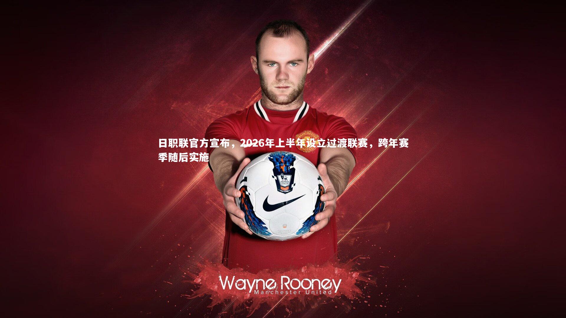 日职联官方宣布,2026年上半年设立过渡联赛,跨年赛季随后实施