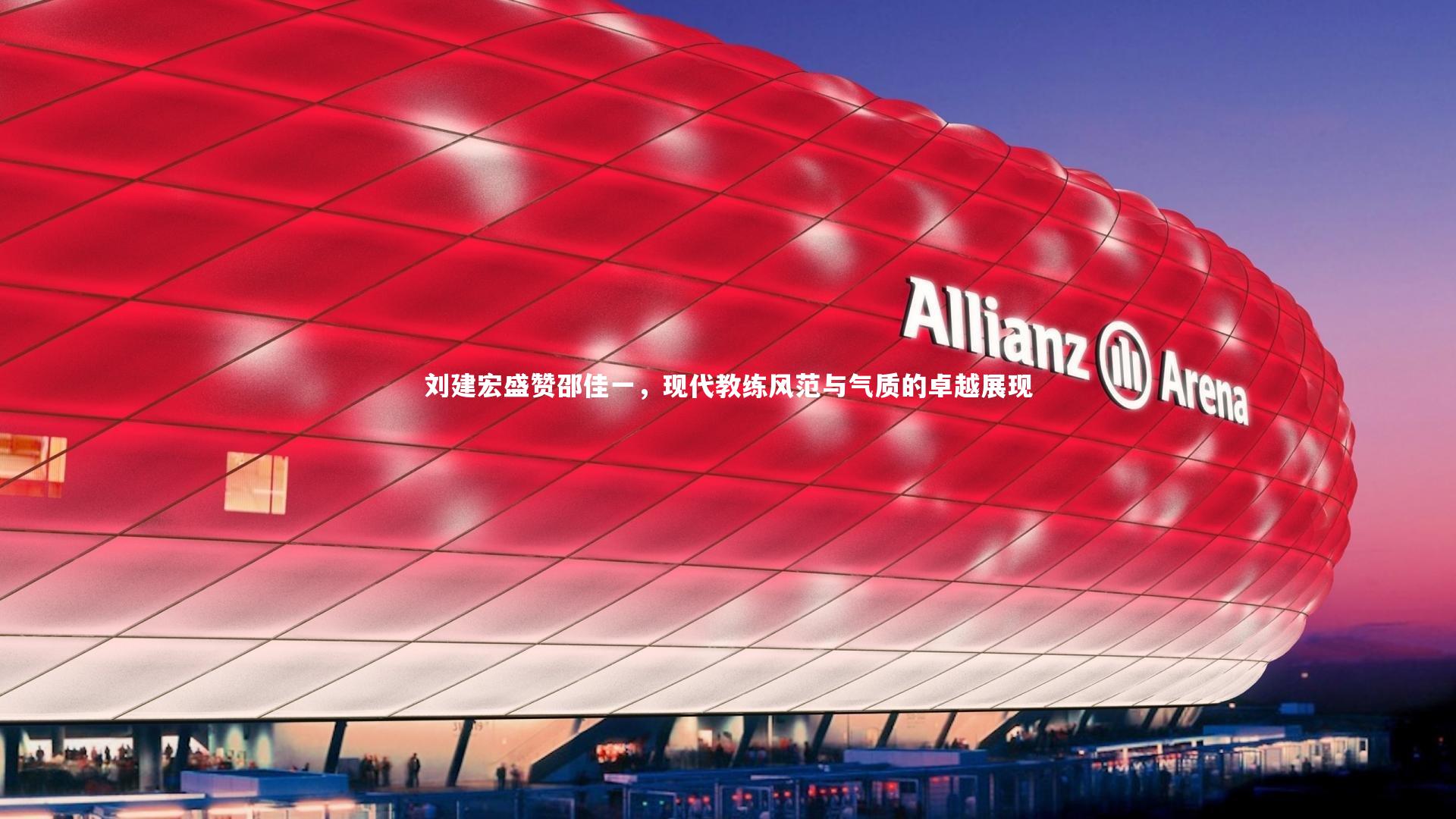 刘建宏盛赞邵佳一，现代教练风范与气质的卓越展现