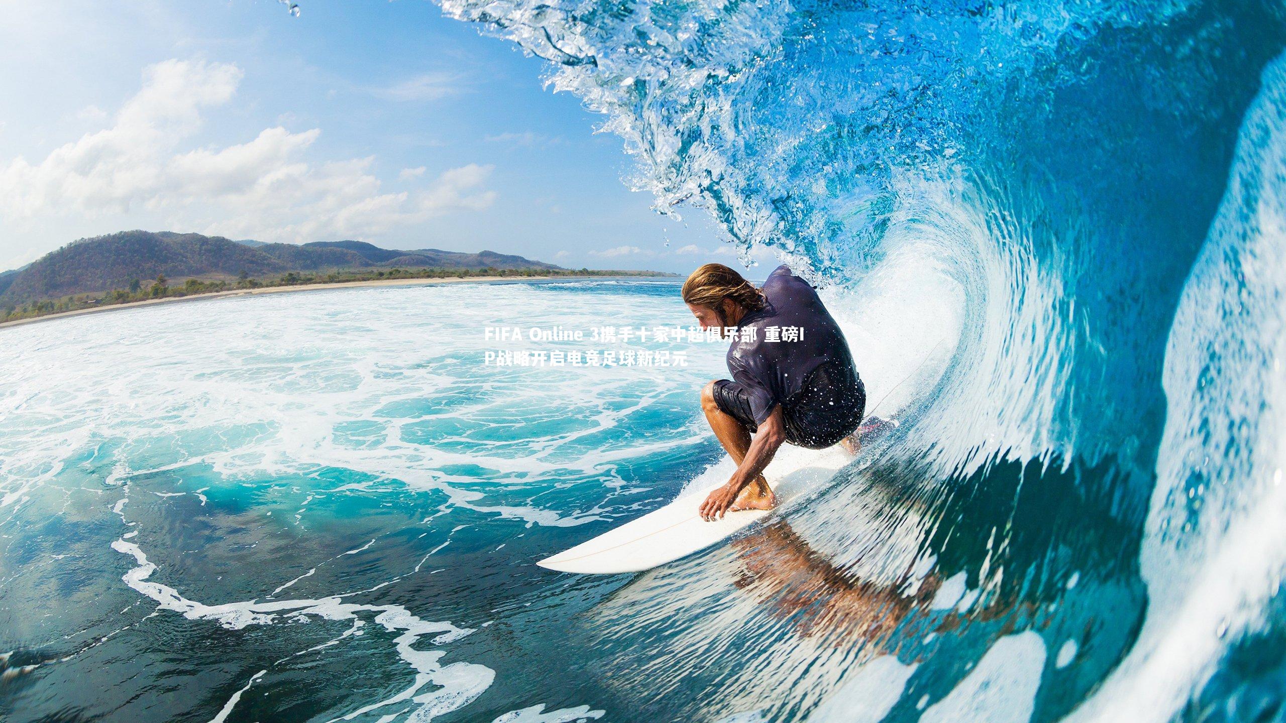 FIFA Online 3携手十家中超俱乐部 重磅IP战略开启电竞足球新纪元