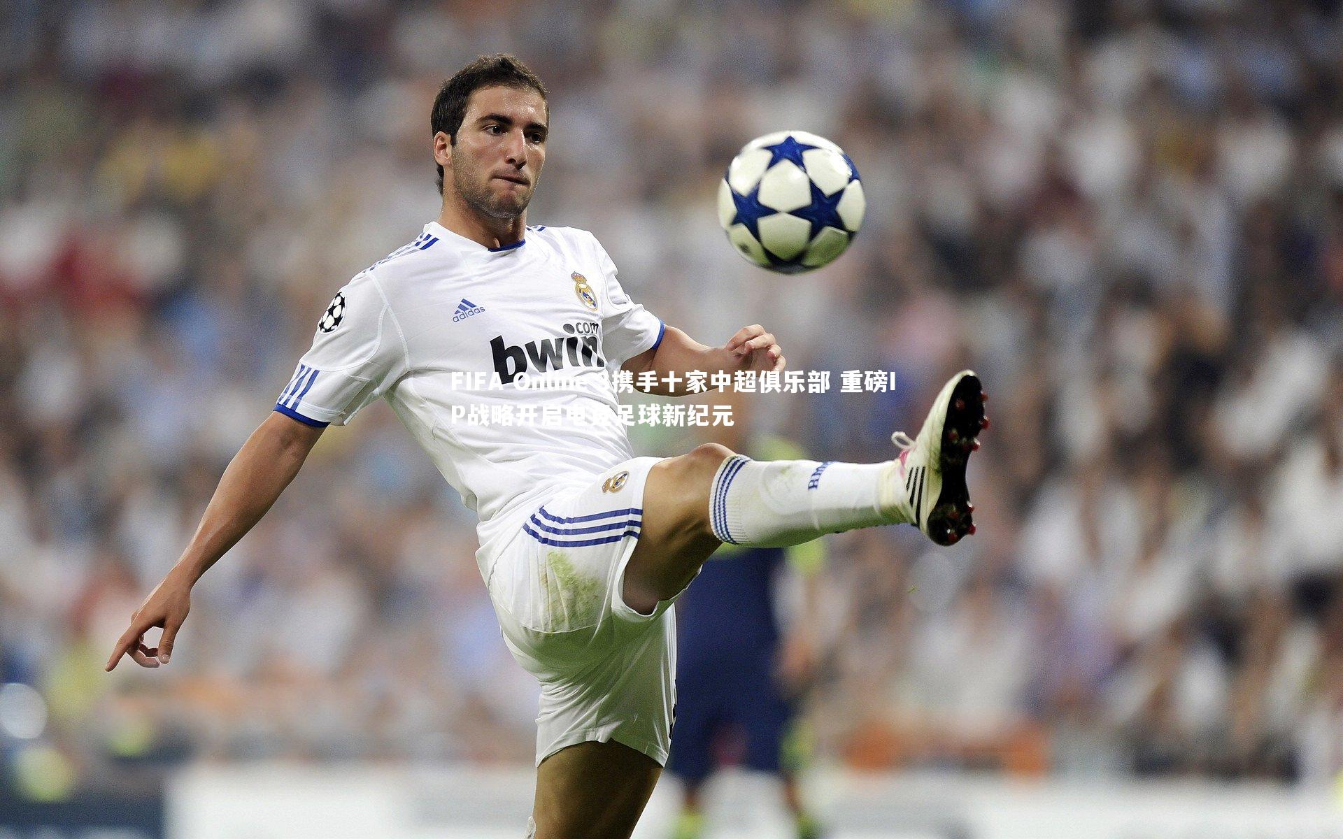 FIFA Online 3携手十家中超俱乐部 重磅IP战略开启电竞足球新纪元