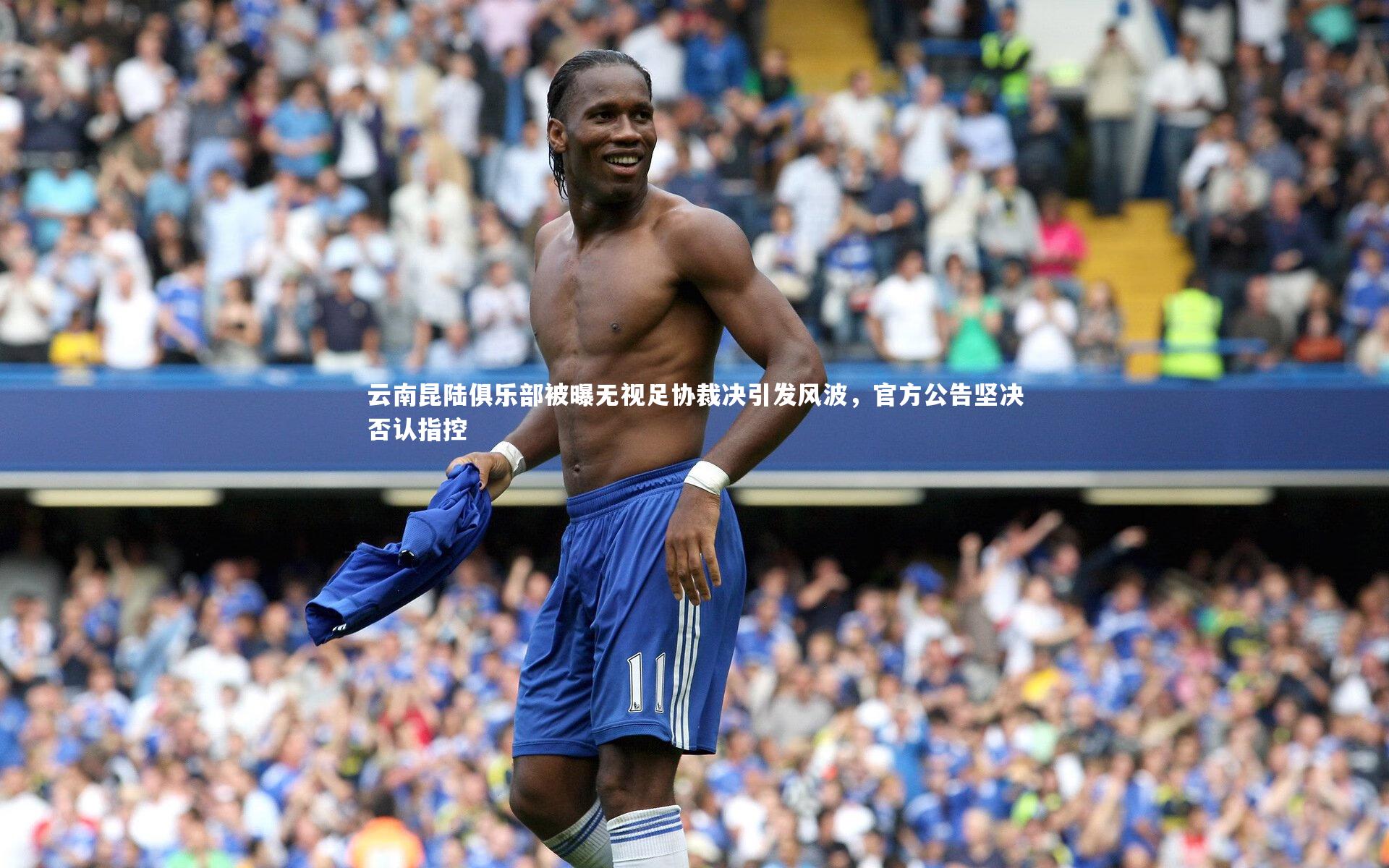 云南昆陆俱乐部被曝无视足协裁决引发风波，官方公告坚决否认指控