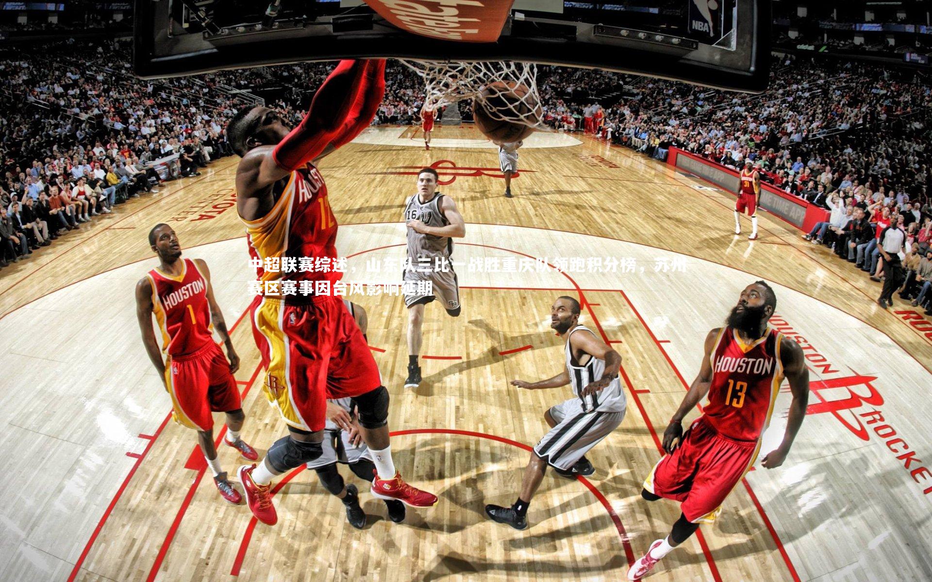 中超联赛综述,山东队三比一战胜重庆队领跑积分榜,苏州赛区赛事因台风影响延期