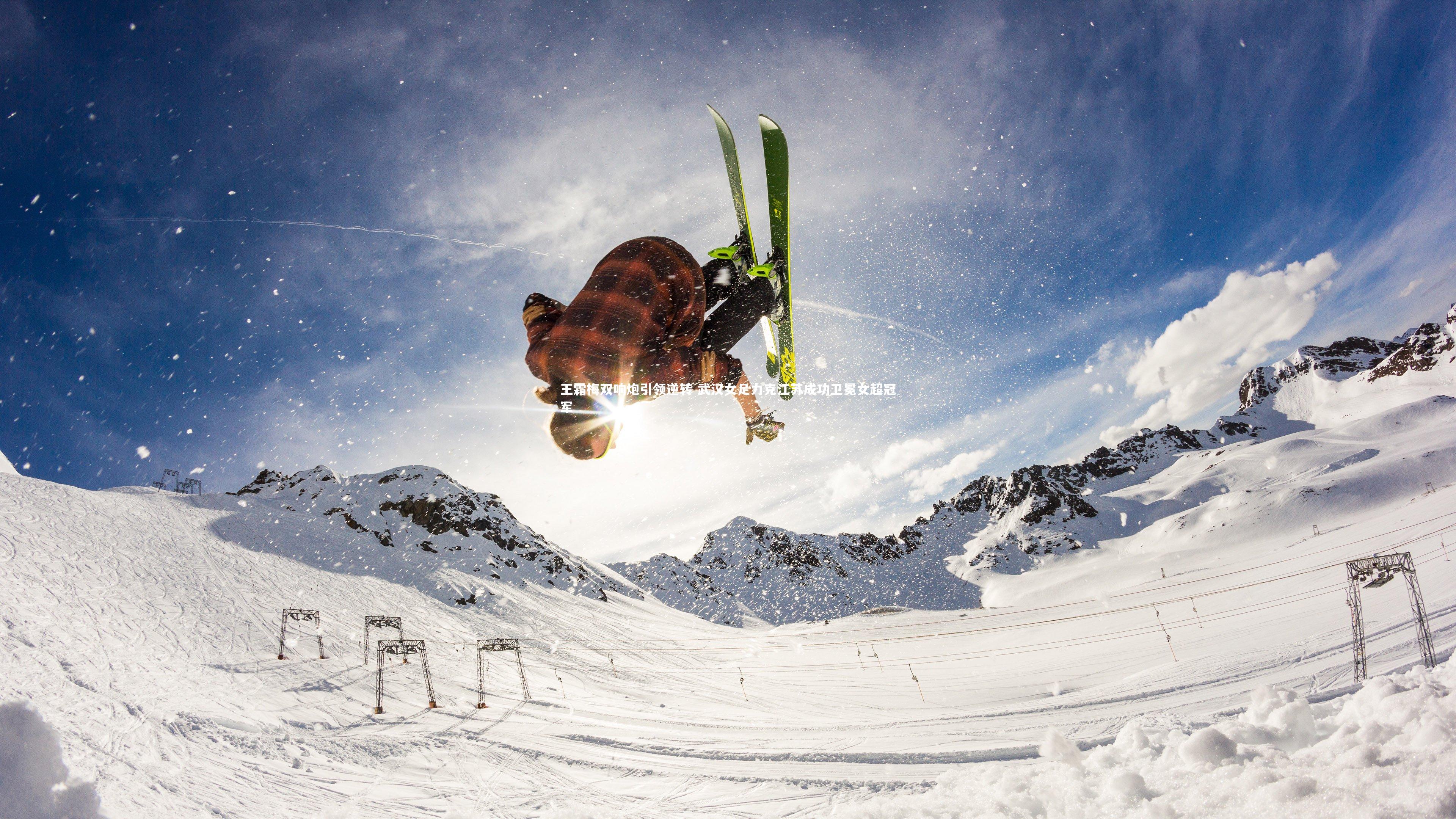 王霜梅双响炮引领逆转 武汉女足力克江苏成功卫冕女超冠军